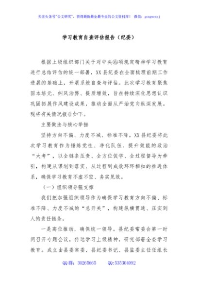 学习教育自查评估报告（纪委）