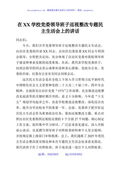 在XX学校党委领导班子巡视整改专题民主生活会上的讲话