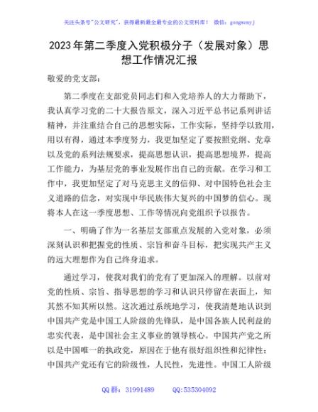 2023年第二季度入党积极分子（发展对象）思想工作情况汇报