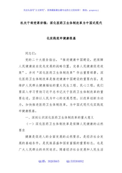 机关干部党课讲稿：深化医药卫生体制改革为中国式现代化实践筑牢健康根基