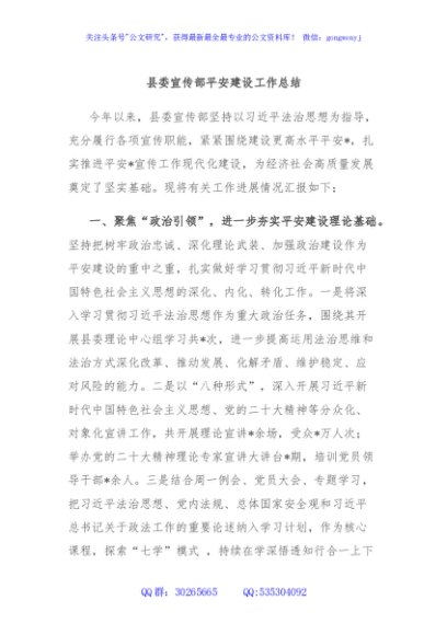 县委宣传部平安建设工作总结