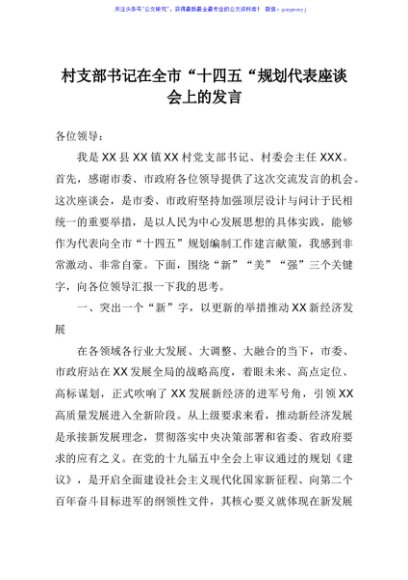 村支部书记在全市“十四五“规划代表座谈会上的发言