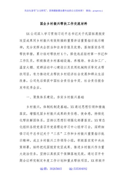 国企乡村振兴帮扶工作交流材料