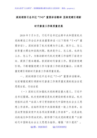 0520210 深刻领悟习总书记“7•9”重要讲话精神 坚持党建引领新时代督查工作高质量发展