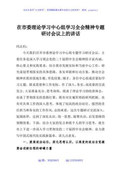 在市委理论学习中心组学习全会精神专题研讨会议上的讲话