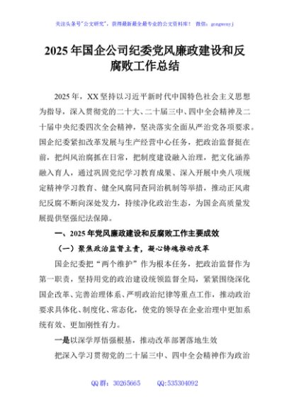 2025年国企公司纪委党风廉政建设和反腐败工作总结
