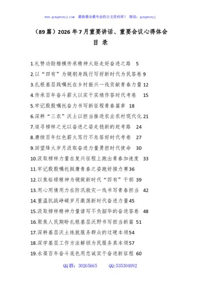 （89篇）2026年7月重要讲话、重要会议心得体会