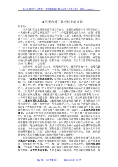 书记在县委农村工作会议上的讲话