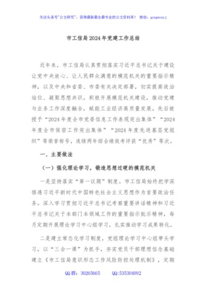 市工信局2024年党建工作总结