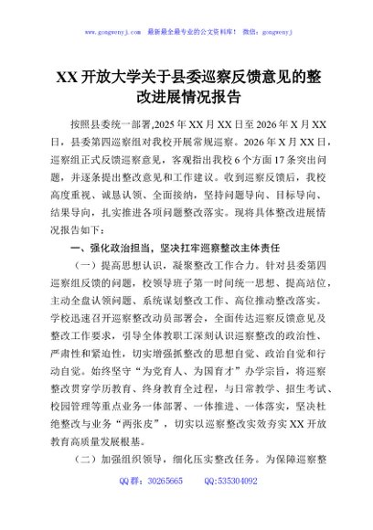 XX开放大学关于县委巡察反馈意见的整改进展情况报告