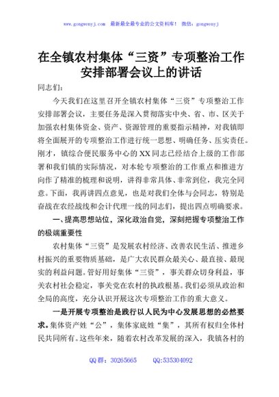 在全镇农村集体“三资”专项整治工作安排部署会议上的讲话