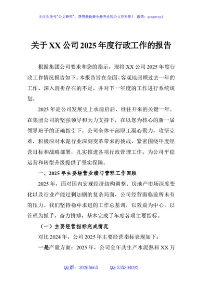 关于XX公司2025年度行政工作的报告