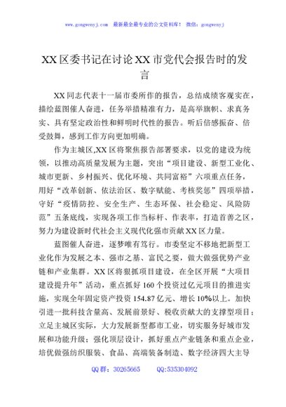 XX区委书记在讨论XX市党代会报告时的发言