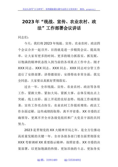 2023年“统战、宣传、农业农村、政法”工作部署会议讲话