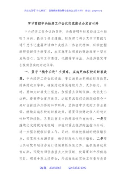 学习贯彻中央经济工作会议交流座谈会发言材料