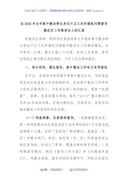 在2025年全市集中整治群众身边不正之风和腐败问题督导整改及工作推进会上的汇报