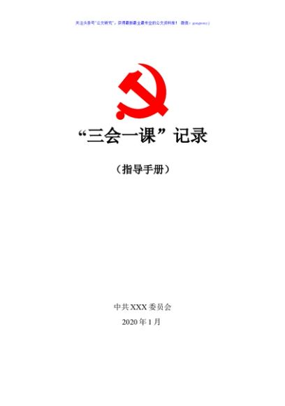三会一课记录指导手册