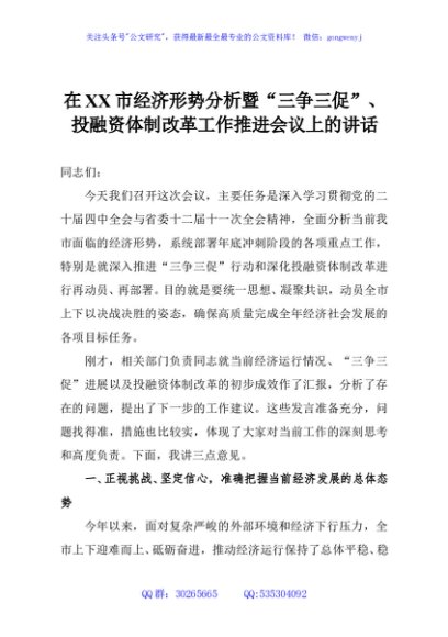 在XX市经济形势分析暨“三争三促”、投融资体制改革工作推进会议上的讲话