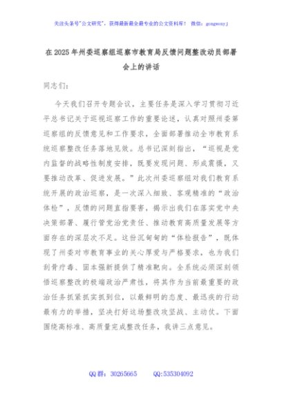 在2025年州委巡察组巡察市教育局反馈问题整改动员部署会上的讲话