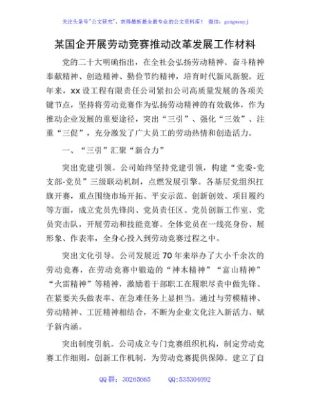 国企公司开展劳动竞赛推动改革发展工作经验总结