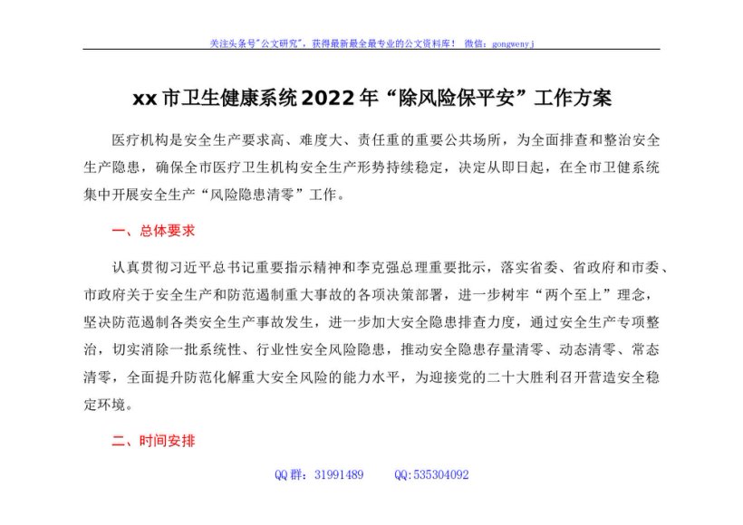 xx市卫生健康系统2022年“除风险保平安”工作方案