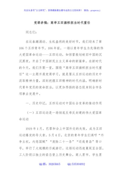 党课讲稿：高举五四旗帜担当时代重任