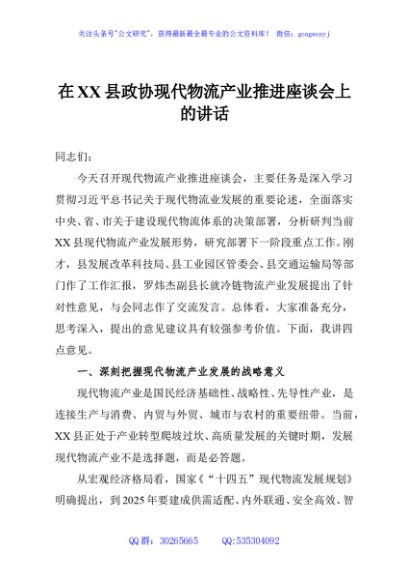 在XX县政协现代物流产业推进座谈会上的讲话