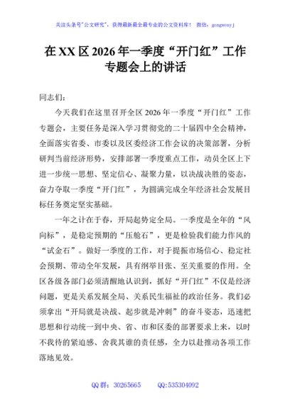在XX区2026年一季度“开门红”工作专题会上的讲话