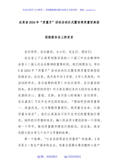 在某省2024年“质量月”活动启动仪式暨首席质量官典型经验报告会上的发言