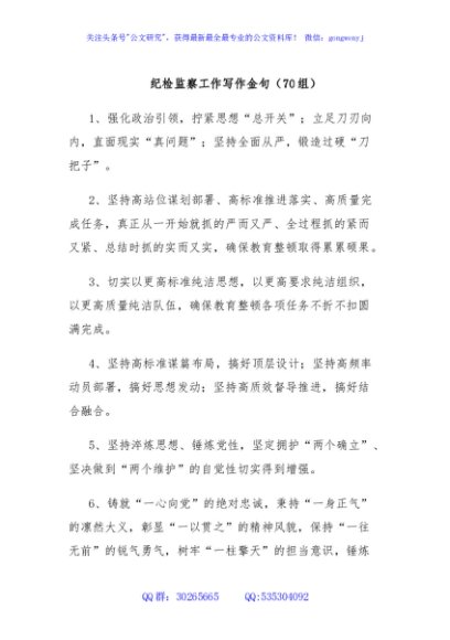 纪检监察工作写作金句（70组）