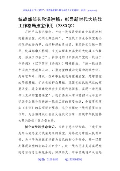 统战部部长党课讲稿：彰显新时代大统战工作格局法宝作用