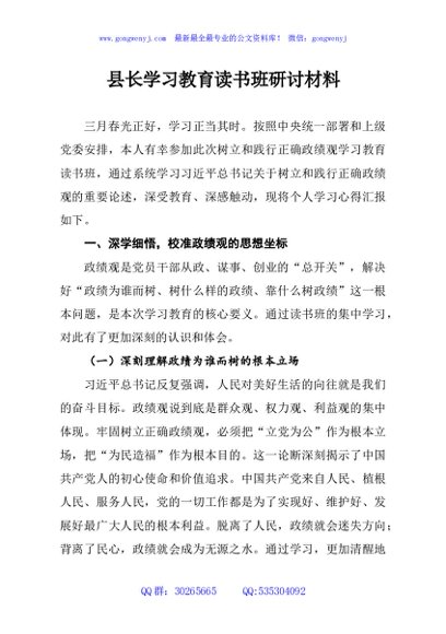 县长学习教育读书班研讨材料