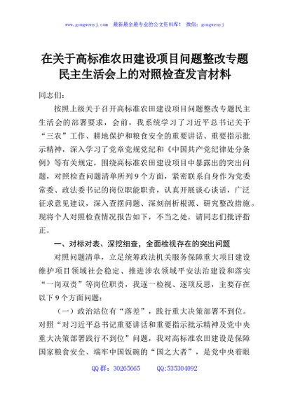在关于高标准农田建设项目问题整改专题民主生活会上的对照检查发言材料