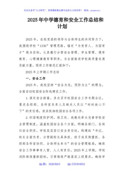 2025年中学德育和安全工作总结和计划