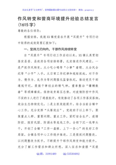 作风转变和营商环境提升经验总结发言