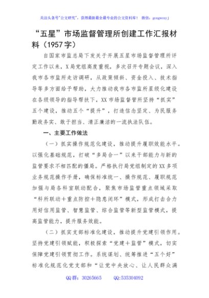 “五星”市场监督管理所创建工作汇报材料