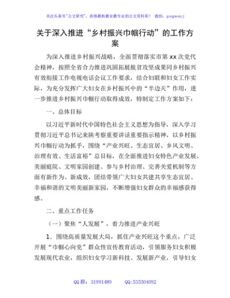 关于深入推进“乡村振兴巾帼行动”的工作方案