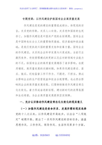 专题党课：以作风建设护航国有企业高质量发展