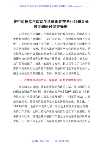集中治理党内政治生活庸俗化交易化问题县处级专题研讨发言提纲