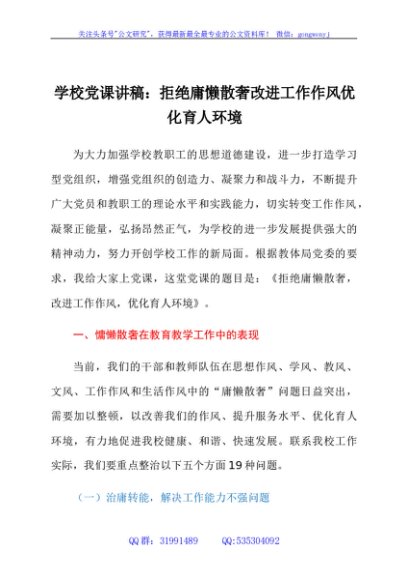 中小学校党课讲稿：拒绝庸懒散奢 改进工作作风 优化育人环境