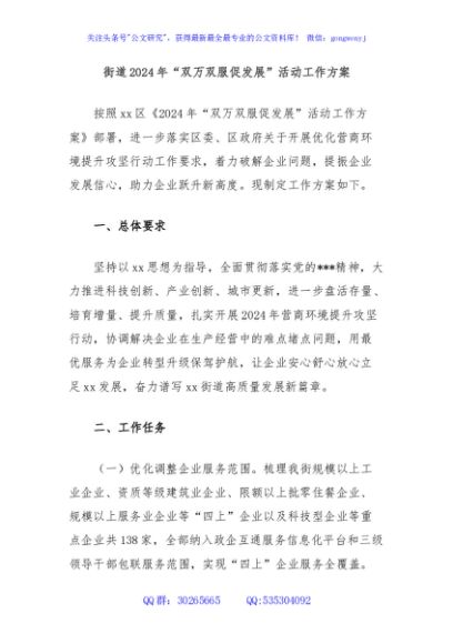 街道2024年“双万双服促发展”活动工作方案