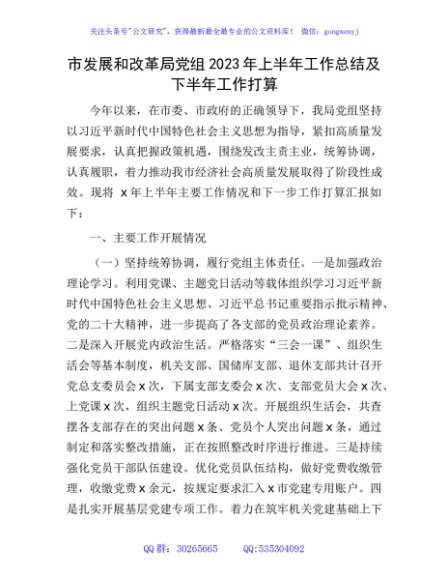 市发改系统2023年上半年工作总结及下半年工作打算
