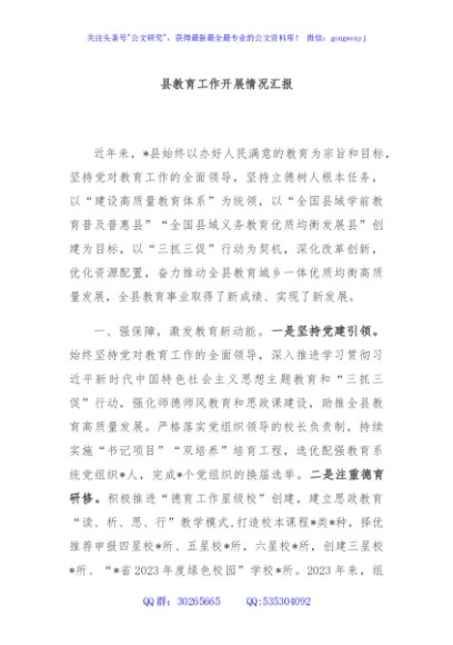 县教育工作开展情况汇报