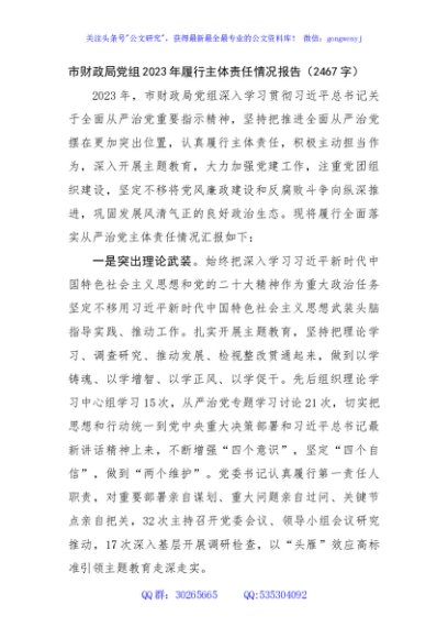 市财政局党组2023年履行主体责任情况报告
