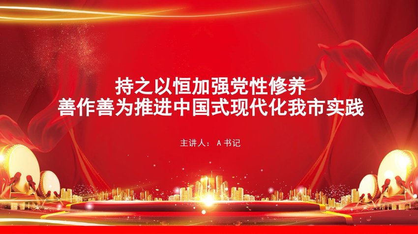 党课PPT：持之以恒加强党性修养，善作善为推进中国式现代化我市实践