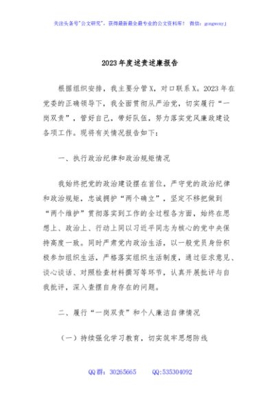 2023年度述责述廉报告