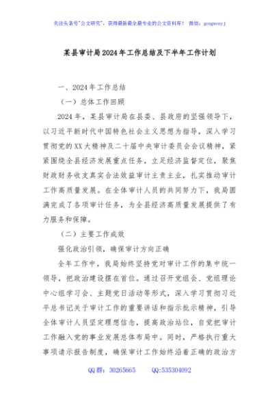 某县审计局2024年工作总结及下半年工作计划