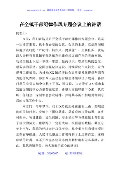 在全镇干部纪律作风专题会议上的讲话