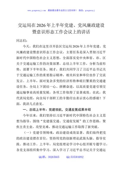 交运局在2026年上半年党建、党风廉政建设暨意识形态工作会议上的讲话