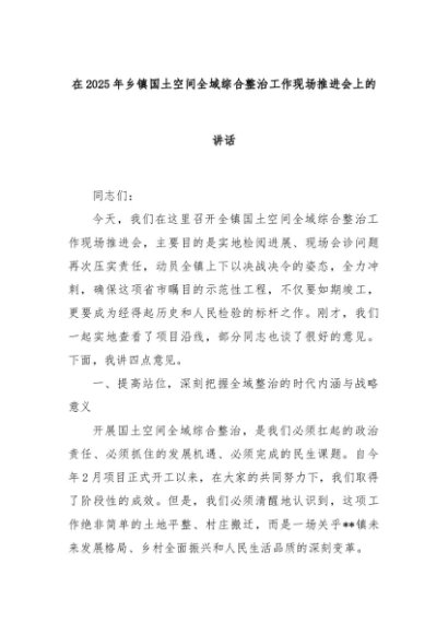 在2025年乡镇国土空间全域综合整治工作现场推进会上的讲话